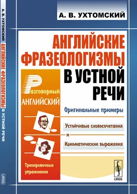 Словарик «Английские фразеологизмы в картинках» для 1-4 классов купить  онлайн | Вако