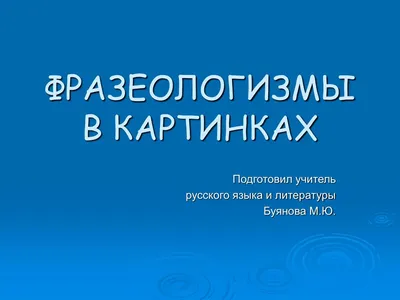 Фразеологизмы в картинках Адукацыя i выхаванне 82091977 купить за 437 ₽ в  интернет-магазине Wildberries