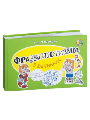 Фразеологизмы в картинках и историях Елена Грабчикова : купить в Минске в  интернет-магазине — 