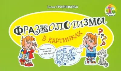 Фразеологизмы в картинках Адукацыя i выхаванне 82091977 купить за 437 ₽ в  интернет-магазине Wildberries