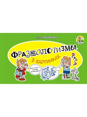 Купить Фразеологизмы в картинках в Минске в Беларуси | Стоимость: за   руб.