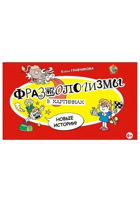 Фразеологизмы в картинках и историях Елена Грабчикова : купить в Минске в  интернет-магазине — 