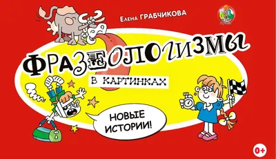 Фразеологизмы в картинках Елена Грабчикова - купить книгу Фразеологизмы в  картинках в Минске — Издательство Адукацыя i выхаванне (ПШ) на 