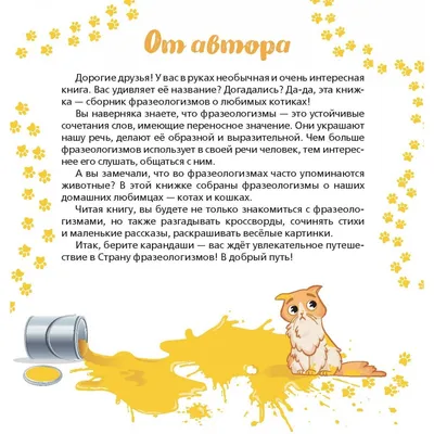 Фразеокотизмы. Фразеологизмы о котах и кошках. Е.С. Грабчикова — купить  книгу в Минске — 