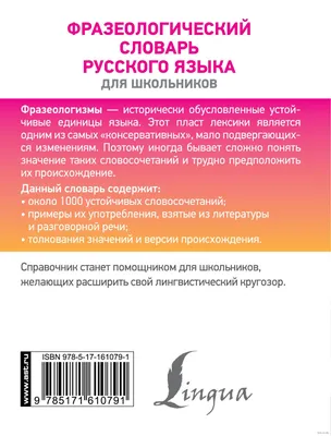 Фразеологический словарь русского языка для школьников Людмила Субботина :  купить в Минске в интернет-магазине — 