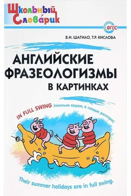 Русские и английские фразеологизмы в картинках» (Дубровин Марк) - купить  книгу Русские и английские фразеологизмы в картинках с доставкой в интернет  магазине . Код для заказа: