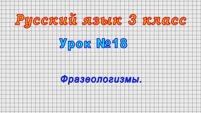 Шс Английские Фразеологизмы В картинках (Фгос) Шатило - купить справочника  и сборника задач в интернет-магазинах, цены на Мегамаркет |