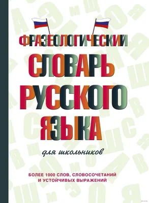 Мой первый фразеологический словарь 1-4 классы : Иллюстрированный словарь  начальной школы : Фокина Анастасия Сергеевна : 9785171485153 - Troyka Online