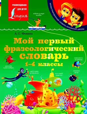 Мой первый фразеологический словарь 1-4 классы (Анастасия Фокина) - купить  книгу с доставкой в интернет-магазине «Читай-город». ISBN: 978-5-17-148516-0