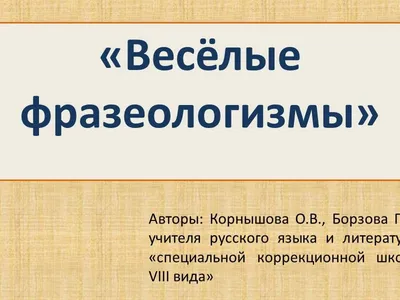 Русский язык 3 класс (Урок№18 - Фразеологизмы.) - YouTube