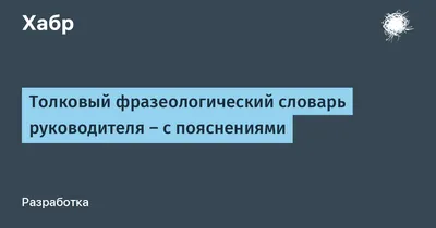 Мой первый фразеологический словарь. 1-4 классы Анастасия Фокина : купить в  Минске в интернет-магазине — 