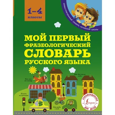 Фокина А. С.: Мой первый фразеологический словарь 1-4 классы: заказать  книгу в Алматы | Интернет-магазин Meloman