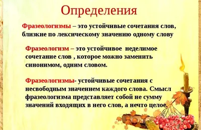 Фразеологизм в русском языке — значение, виды, примеры