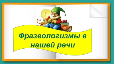 ru]Фразеологизмы, которые многие понимают неправильно[:] - АЛТЫНОРДА