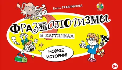 Отзывы о книге «Фразеологизмы в картинках. Новые истории», рецензии на  книгу Е. С. Грабчиковой, рейтинг в библиотеке Литрес