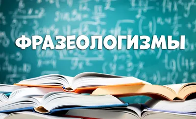 Фразеологизм. Что такое фразеологизм, виды, происхождение, примеры,  значение и функции - «Как и Почему»