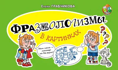 Фразеособакизмы. Фразеологизмы о собаках» Елена Грабчикова - купить книгу  «Фразеособакизмы. Фразеологизмы о собаках» в Минске — Издательство Народная  асвета на 