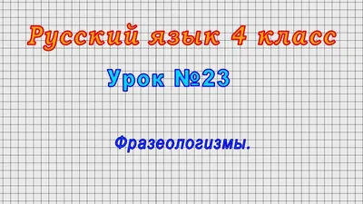 4. Сопоставьте фразеологизмы с их лексическим значением. Фразеологизмы на  фото в - Школьные Знания.com