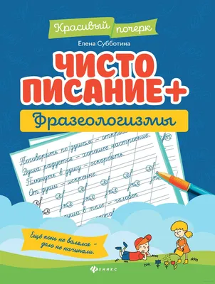 Чистописание + фразеологизмы Елена Субботина : купить в Минске в  интернет-магазине — 