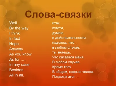 Слова-связки в английском языке | Учим английский онлайн | Дзен