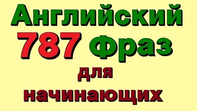 155 нужных фраз для разговора на английском / AdMe