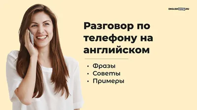 Разговор по телефону на английском: Фразы, советы, примеры — блог Инглиш Шоу