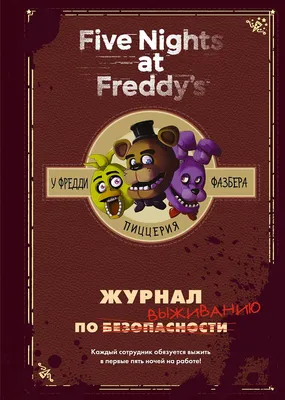 Купить Five Nights At Freddy's – У Фредди Фазбера Пиццерия: Журнал по  выживанию – Интернет магазин GamePark