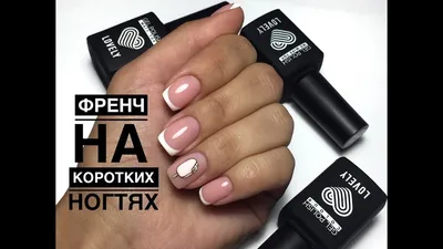 MAKEUP - Френч мечты - на длинные и на короткие ногти 💅 Французский  маникюр - решение для всех, кто любит аккуратность. Или хочет подчеркнуть  красоту ухоженных ручек, не смещая внимание на блестки