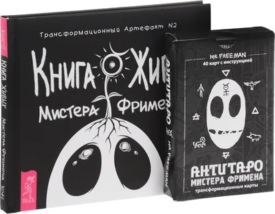 АнтиТаро мистера Фримена. Трансформационные карты | Рей Александр, студия  Toonbox - купить с доставкой по выгодным ценам в интернет-магазине OZON  (858323409)