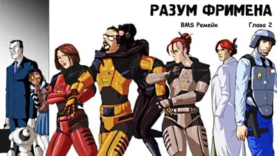 Костюм Гордона Фримена / Gordon Freeman's HEV Suit