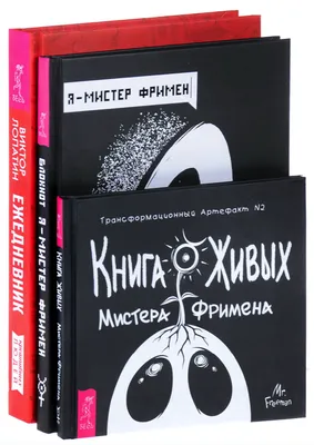 Книга Я - Мистер Фримен. Книга Живых Мистера Фримена. Ежедневник креативных  людей для к... - купить психология и саморазвитие в интернет-магазинах,  цены на Мегамаркет |