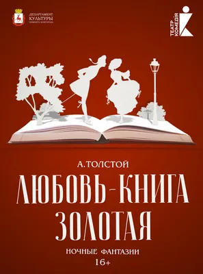 Любовь – книга золотая | Нижегородский театр "Комедия"