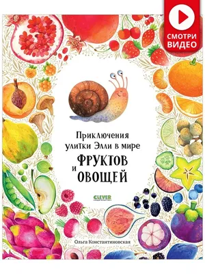 Приключения улитки Элли в мире фруктов и овощей / Книжки-картинки, детская  сказка, книга для детей Издательство CLEVER 60874875 купить в  интернет-магазине Wildberries