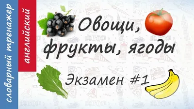 кроссворд на английском языке про овощи и фрукты - Школьные Знания.com