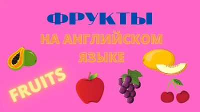 Сайт Черных Марины - Фрукты и овощи на английском