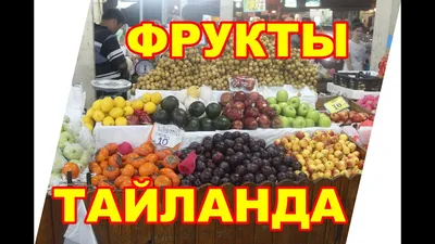 Какие экзотические фрукты стоит попробовать в Тайланде - 2023