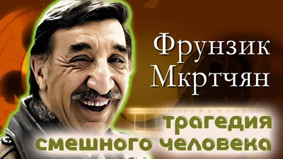 Грустное солнце» Фрунзик Мкртчян - YouTube