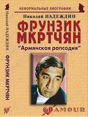 Буба Кикабидзе и Фрунзик Мкртчян: воспоминания о друге — Армянский музей  Москвы и культуры наций