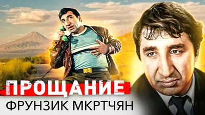  года родился Фрунзик Мкртчян | Пикабу