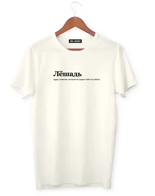 Купить мужские футболки с прикольными надписями в интернет-магазине в Москве