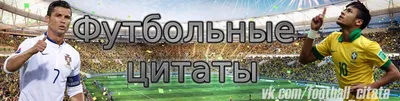 Цитаты футболистов - Футбол 24