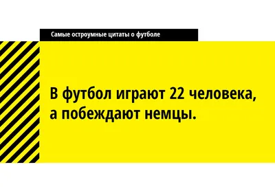 Чемпионат on X: "Цитаты великих спортсменов! ⚽ #футбол #цитатадня  /CmWKx449M9" / X