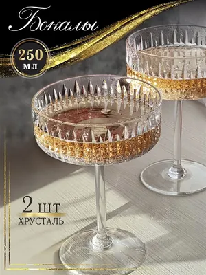 Бокалы для шампанского и вина 2 шт фужеры подарочные Glass Concept 91106955  купить за 3 910 ₽ в интернет-магазине Wildberries