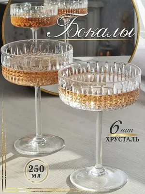 Glass Concept Бокалы для шампанского и вина 6 шт. хрустальные фужеры
