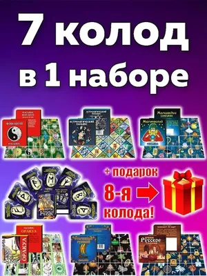 Пасьянс, гадальные карты "Русский", 20 л цена, купить Пасьянс, гадальные  карты "Русский", 20 л в Минске недорого в интернет магазине Сима Минск