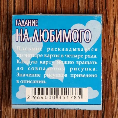 Гадальные карты Пасьянс "Судьба" купить по цене 25 ₽ в интернет-магазине  KazanExpress