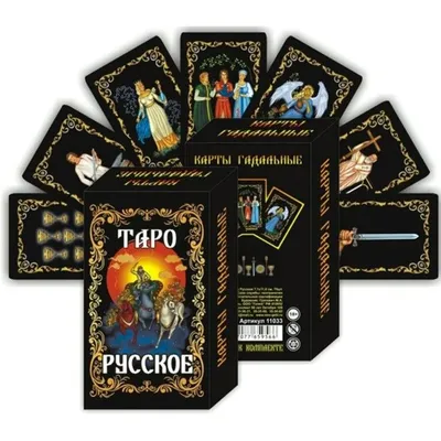 Гадальные карты "Таро Русское" - купить с доставкой по выгодным ценам в  интернет-магазине OZON (1045815214)