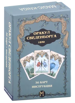 Купить гадальные карты Малая колода Ленорман оракул 36 карт с инструкцией  для гадания, цены на Мегамаркет | Артикул: 100026400328