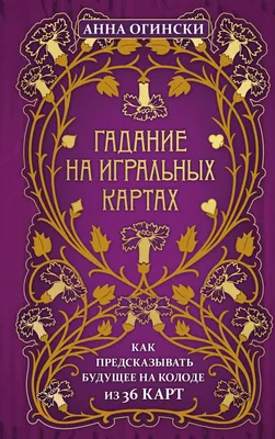 Опасно ли гадание на картах - ТИА «Острова»