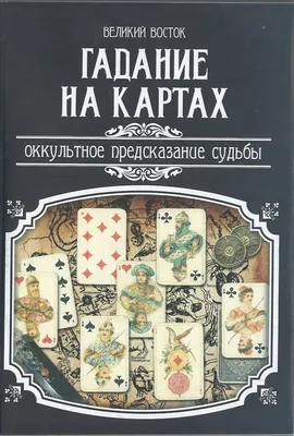 Гадание на картах. Как гадать на картах и какие нужно использовать | Целая  Вселенная | Дзен